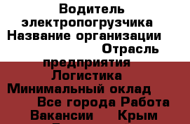 Водитель электропогрузчика › Название организации ­ Fusion Service › Отрасль предприятия ­ Логистика › Минимальный оклад ­ 30 000 - Все города Работа » Вакансии   . Крым,Бахчисарай